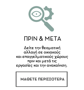 ΠΡΙΝ & ΜΕΤΑ