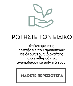 ΡΩΤΗΣΤΕ ΤΟΝ ΕΙΔΙΚΟ