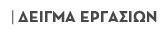 Δείγμα εργασιών