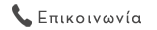 Επικοινωνία
